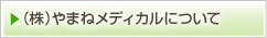 （株）やまねメディカルについて