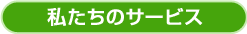 私たちのサービス