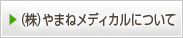 （株）やまねメディカルについて