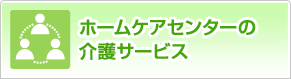 ホームケアセンターの介護サービス