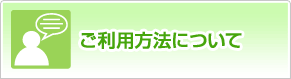 ご利用方法について